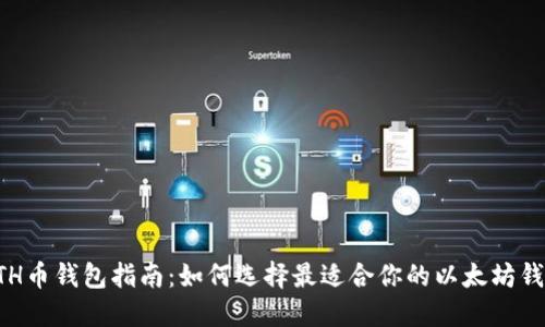 ETH币钱包指南:如何选择最适合你的以太坊钱包