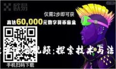 数字钱包破案案例视频:探索技术与法律的交汇