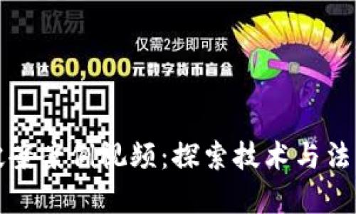 数字钱包破案案例视频:探索技术与法律的交汇点