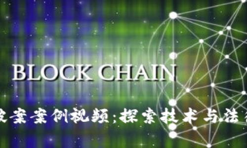 数字钱包破案案例视频:探索技术与法律的交汇点