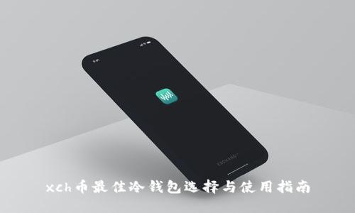 xch币最佳冷钱包选择与使用指南