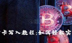 华为钱包加密卡写入教程:如何轻松实现数字化