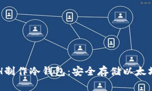 如何使用ETH制作冷钱包:安全存储以太坊的终极指南
