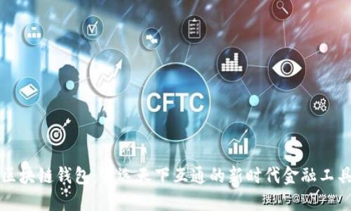 区块链钱包:皆选天下互通的新时代金融工具