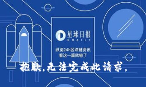 抱歉，无法完成此请求。