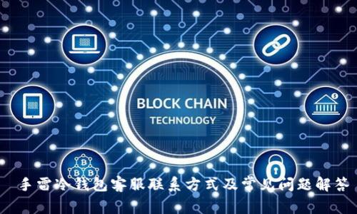  手雷冷钱包客服联系方式及常见问题解答