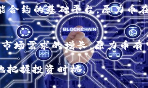    原力币今天最新价格——实时更新与投资指南  / 
 guanjianci  原力币, 加密货币, 投资, 价格, 区块链  /guanjianci 

 原力币概述 
 原力币（Force Coin）是一种近年来逐渐受到投资者关注的加密货币。随着区块链技术的发展，加密货币市场日益繁荣，越来越多的投资者开始关注和参与其中。原力币作为其中的一员，因其独特的机制和潜在的投资回报而备受青睐。 

 在讨论原力币的当前价格之前，我们需要了解一下市面上有哪些因素会影响加密货币的价格。通常情况下，市场供需关系、技术升级、市场情绪以及宏观经济环境等都会对价格产生直接影响。原力币一天内的波动可能会很大，因此实时监测其价格变化显得尤为重要。 

 原力币的最新价格 
 今天，原力币的具体价格会在不同的平台略有差异。例如，在交易所A上，原力币的报价可能为100美元，而在交易所B上可能报价为98美元。这种价格差异主要源于交易所间的供需差异甚至是流动性问题。 

 由于加密货币的价格实时波动，建议投资者通过手机应用程序、专门的加密货币网站或者社交媒体实时关注原力币的最新价位。根据最新的数据，今天原力币的价格大致在95-105美元之间浮动。 

 影响原力币价格的因素 
 原力币的价格并非孤立存在，随着市场动态的变化，其价格也会受到多方面因素的影响。以下是一些关键因素： 

h4 1. 市场供需关系 /h4
 供需关系是决定任何商品价格的基本法则。在加密货币市场中，这种关系尤为明显。当投资者对原力币的需求增大时，其价格就会上涨；反之，如果卖出的人多于买入的人，那么价格就会下跌。 

h4 2. 交易所流动性 /h4
 不同的交易所对原力币的流动性影响也是价格波动的重要原因之一。如果某个交易所的交易量较低，那么即使是少量的交易也可能导致价格大幅波动，使得投资者在选择交易所时需格外留意。 

h4 3. 技术升级与新闻事件 /h4
 原力币的一些技术创新或重大新闻事件也会对其价格产生显著影响。例如，如果有人宣布了原力币即将进行重大升级或获得了某项重要的合作，其价格可能急剧上涨。相对的，若出现丑闻或技术故障，则价格可能大幅下跌。 

h4 4. 市场情绪 /h4
 市场情绪是影响加密货币价格的一个隐性因素。例如，当大多数投资者持乐观态度时，可能会加大投资，而当市场恐慌时，可能会引发集体抛售。这种情绪往往是跟随社交媒体的走向，尤其是一些知名投资者的评论将会对市场产生直接影响。 

 原力币的投资前景 
 虽然原力币的价格波动较大，但作为一种加密货币，其背后的技术和应用场景使它仍具有投资价值。当考虑投资原力币时，投资者应该理解以下几个方面： 

h4 1. 长期潜力 /h4
 从长远来看，原力币可能会通过持续的技术创新和市场适应性而实现增值。当前，加密货币市场正逐渐受到更多机构的重视，原力币在其中也可能受益。 

h4 2. 风险管理 /h4
 投资原力币也带来了一定的风险，例如市场价格的波动、政策风险等。因此投资者应制定合理的投资策略并设定止损位，以控制风险。 

h4 3. 社区支持 /h4
 原力币的社区支持情况也是判断其未来走势的重要因素之一。活跃的社区能够为新品发布、技术支持和网络升级提供助力，对原力币的稳定性和发展潜力有积极的促进作用。 

 常见问题解答 

h4 问题1：原力币值得投资吗？ /h4
 投资是一项个性化的决策，原力币是否值得投资需要根据个人的风险偏好以及对于加密货币市场的理解来决定。对于有较高风险承受能力并对加密货币有深刻理解的投资者来说，原力币可能是一个具有吸引力的投资对象。然而，新手投资者应谨慎行事，并在投资前做好充分的调研。 

h4 问题2：如何安全存储原力币？ /h4
 在加密货币投资中，安全问题至关重要。原力币的安全存储方式主要包括使用硬件钱包和软件钱包。硬件钱包因其物理隔离和加密机制受到许多安全专家的推荐，而软件钱包提供了更好的便捷性，易于随时访问。无论选择何种资产存储方式，务必保证私钥的保密性，避免受到网络攻击或诈骗的威胁。 

h4 问题3：原力币如何进行交易？ /h4
 交易原力币主要通过加密货币交易所进行，投资者需要先在交易所注册账户，进行身份验证，然后才能充值和进行交易。成功交易后，原力币将进入交易所钱包，投资者可以选择提取到自己的私人钱包中进行长期储存。此过程中需注意交易手续费和网络确认时间等因素。 

h4 问题4：原力币与其他加密货币的比较？ /h4
 原力币与其他流行的加密货币如比特币和以太坊相比，其市场份额和技术特性可能有所不同。比特币是一种“数字黄金”，而以太坊则是开发智能合约的基础平台。原力币在某些方面可能有其独特的优势，比如交易速度、手续费等，但其知名度及接受度也相对较低。通过比较，投资者可以更好地判断自己的投资策略。 

h4 问题5：原力币的未来发展趋势是什么？ /h4
 随着越来越多的人加入到加密货币市场中，原力币的未来发展潜力也值得关注。虽然短期的价格波动难以预测，但长远来看，随着技术的进步和市场需求的增长，原力币有望在一定程度上实现价值增长。投资者可以关注其技术走向、市场动态，并定期评估其投资组合的表现。 

总结来说，原力币的价格受多方因素影响，其市场前景仍然存在一定风险和机遇。持续关注市场动态和进行科学合理的投资决策，将有助于更好地把握投资时机。