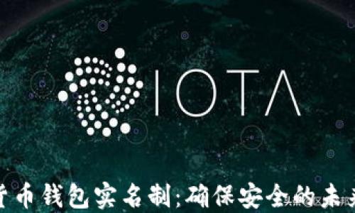 数字货币钱包实名制:确保安全的未来趋势