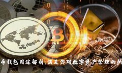 数字货币钱包用途解析:满足你对数字资产管理