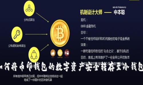 如何将币印钱包的数字资产安全转存至冷钱包？