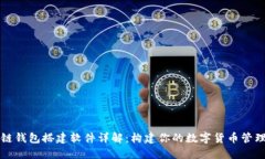 区块链钱包搭建软件详解:构建你的数字货币管