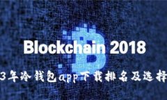 2023年冷钱包app下载排名及选择指南