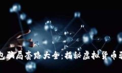 国际数字钱包骗局套路大全:揭秘虚拟货币骗局