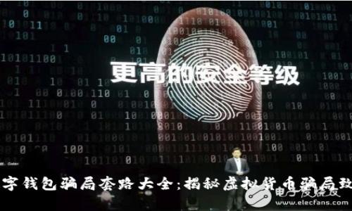 国际数字钱包骗局套路大全:揭秘虚拟货币骗局致富陷阱