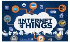 如何安全地将冷钱包中的比特币卖出