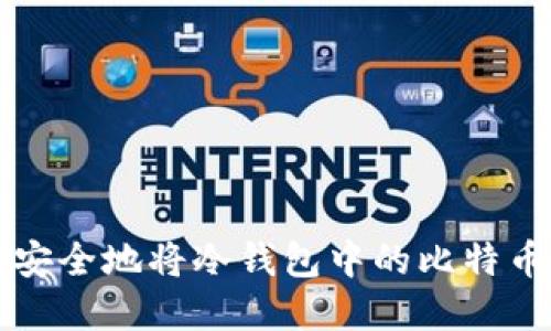 如何安全地将冷钱包中的比特币卖出