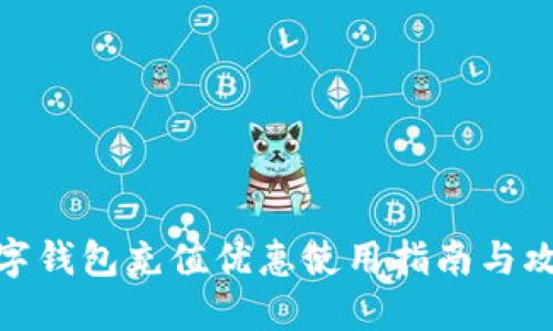 数字钱包充值优惠使用指南与攻略