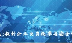 企业数字钱包:提升企业交易效率与安全性的解
