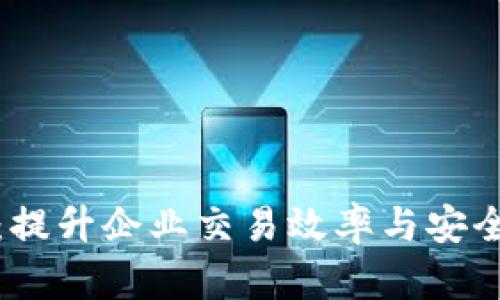 企业数字钱包:提升企业交易效率与安全性的解决方案