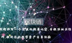 注意：由于内容长度限制，我将撰写一个简波的