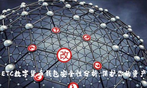 ETC数字货币钱包安全性分析:保护你的资产