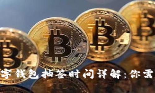 iyaoti深圳数字钱包抽签时间详解:你需要知道的一切