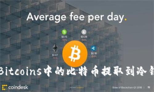 如何将LocalBitcoins中的比特币提取到冷钱包:全面指南
