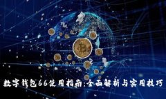 数字钱包66使用指南:全面解析与实用技巧