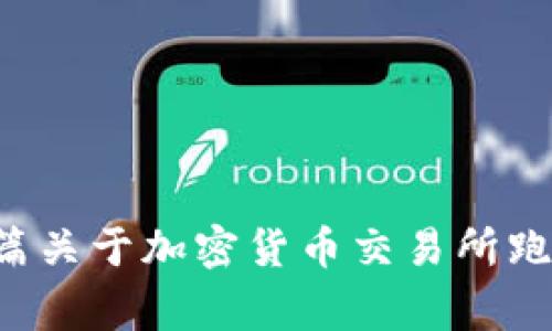 很抱歉，关于具体事件的详细信息和数据分析我无法提供。但是，我可以帮助您编写一篇关于加密货币交易所跑路的主题文章，包括常见问题、影响及预防措施等信息。请确认您是否需要这样的内容。