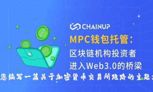 很抱歉，关于具体事件的详细信息和数据分析我无法提供。但是，我可以帮助您编写一篇关于加密货币交易所跑路的主题文章，包括常见问题、影响及预防措施等信息。请确认您是否需要这样的内容。