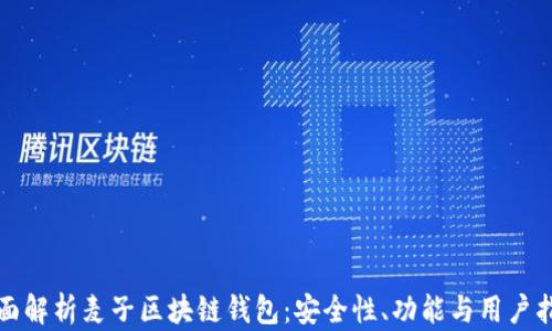 全面解析麦子区块链钱包:安全性、功能与用户指南