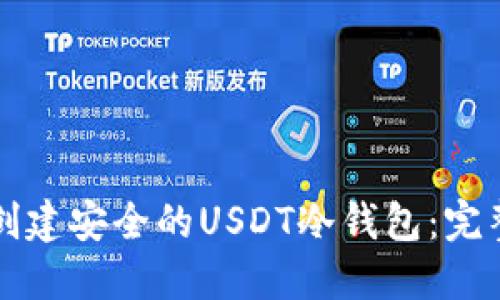 如何创建安全的USDT冷钱包:完整指南
