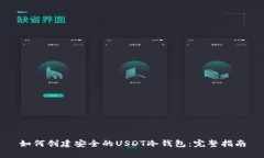 如何创建安全的USDT冷钱包：完整指南
