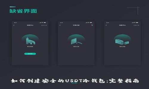 如何创建安全的USDT冷钱包:完整指南