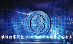 区块链数字钱包 BOX:让你的加密资产安全无忧