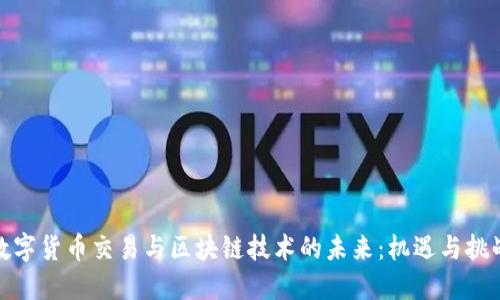 数字货币交易与区块链技术的未来:机遇与挑战