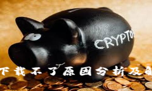 比特派下载不了原因分析及解决方案