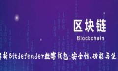 全面解析Bitdefender数字钱包:安全性、功能与使用