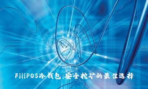 FiiiPOS冷钱包：安全挖矿的最佳选择
