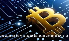 山东区块链钱包全面解析:选购、使用与安全详
