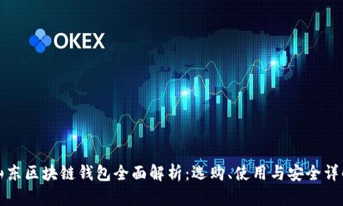山东区块链钱包全面解析:选购、使用与安全详解