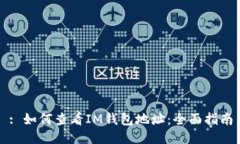 : 如何查看IM钱包地址：全面指南