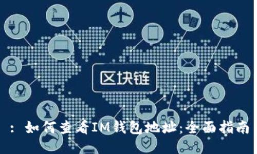: 如何查看IM钱包地址:全面指南