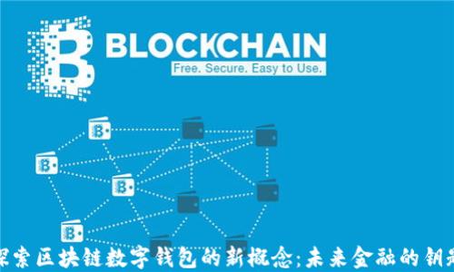 探索区块链数字钱包的新概念:未来金融的钥匙