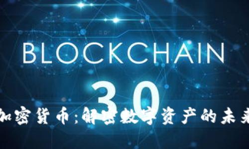 加密货币:解密数字资产的未来