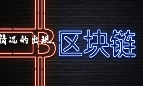   数字钱包还了能借吗？全面解析数字钱包借贷的潜力与风险 / 

 guanjianci 数字钱包, 借贷, 还款, 财务管理 /guanjianci 

在当今快节奏的生活中，数字钱包作为一种新兴的支付方式，逐渐被广泛接受与应用。人们使用数字钱包的频率越来越高，以至于在我们的日常消费中，这种工具已经成为不可或缺的一部分。尽管数字钱包在便利性方面带来了显著优势，但关于其借贷及还款的疑问却困扰着许多用户。本文将仔细探讨“数字钱包还了能借吗”这一问题，深入分析数字钱包的运作方式、借贷的可能性以及相关风险。

什么是数字钱包？

数字钱包是一种电子支付工具，允许用户通过手机或互联网进行购物、转账及其他金融交易。用户可以通过数字钱包存储信用卡、借记卡的信息，方便快捷地完成支付。市场上常见的数字钱包有Apple Pay、Google Wallet、支付宝和微信支付等。这些工具不仅让我们摆脱了现金和实体卡片的束缚，也为我们的财务管理带来了新的可能。

数字钱包的运作机制通常包括以下几个步骤：首先，用户需要在相应的平台上注册账户，并绑定银行卡或信用卡。在进行支付时，用户可以选择通过数字钱包进行结算，这一过程通常只需几秒钟。随着技术的发展，一些数字钱包还提供了更多的增值服务，如消费记录追踪、信用评分、借贷功能等。

数字钱包的借贷功能

很多数字钱包应用不仅限于支付功能，它们还提供借贷服务。用户在需要资金周转时，可以申请借款。然而，不同的数字钱包提供的借贷政策和条件有所不同。一些平台，如支付宝和微信支付，提供了相对方便的借贷服务，如“消费贷款”。这种贷款通常具有较低的利率和灵活的还款方式，便于用户在急需资金时迅速获得。

在决定是否借款时，用户需明确申请借贷的原因、金额以及还款期限，并根据自身的还款能力来判断借贷的合理性。此外，必须认真阅读借款条款，以避免后续可能的法律纠纷或高额罚息。

数字钱包还款的影响

使用数字钱包进行借贷时，及时还款显得尤为重要。借款后，用户需按照约定时间还款，确保信贷记录良好。良好的还款记录不仅会影响用户未来的借贷能力，还可能影响信用评分。而良好的信用评分又会在未来的贷款申请中起到辅助作用，帮助用户获得更高额度或更低利率的贷款。

数字钱包的还款模式多种多样，有些钱包支持自动扣款，用户可在借款时选择该选项；而有些则需用户手动还款。在还款时，用户还需注意还款金额、还款日期及可能存在的额外费用等，以确保资金流动的顺畅和财务的安全。

数字钱包借贷的潜在风险

尽管数字钱包借贷提供了便利，但同样伴随着一定的风险。首先，高利率可能让用户在还款时面临更大的财务压力。此外，若未能按时还款，可能会导致信用评分下降，甚至引发法律责任。其次，某些不正规或较小的数字钱包可能存在安全隐患，用户的个人及财务信息可能被盗取。

因此，在选择数字钱包及其借贷服务时，用户应谨慎评估各种因素，选择信誉好、保障措施完善的平台。同时，合理规划个人的财务状况，避免因盲目借贷而导致的经济危机。

与数字钱包与借贷相关的问题

在深入探索“数字钱包还了能借吗”这一主题后，接下来将为大家提出五个相关问题，并逐个详细解答，以帮助用户更全面地理解数字钱包的运作及其借贷相关问题。

问题一：数字钱包还款后是否能再次借贷？

数字钱包还款后是否能够再次借贷，主要取决于用户的信用记录、借款平台的政策及用户当前的财务状况。许多数字钱包借款平台对于再度借贷并没有严格限制，只要用户按时还款，反而会增加其信用额度。

例如，支付宝的借呗根据用户的还款记录可以自动调整借款额度。若用户在还款之后希望再次借贷，在满足借款要求的情况下，一般是没有问题的。然而，要注意的是，仅有良好的还款记录并不代表用户能够无限借款。平台会综合考虑用户的信用评分、收入证明、负债情况等因素，从而进行风险评估。

因此，用户在借款时一定要根据实际需求来合理规划，避免过度借贷。在每次借款后，最好设定一个还款计划，通过还款来不断提升自身的信用评分。

问题二：如何选择安全可靠的数字钱包借贷平台？

在选择数字钱包借贷平台时，用户应考虑多个方面。首先，注意平台的合法性及信誉，确保选择的借贷平台具备相关金融执照，以避免后续的法律风险。可以通过查阅相关平台在业界的评价、用户反馈来判断其可信度。

其次，比较不同平台的借款利率和相关费用，用户可选择性价比更高的平台。而在选择借助数字钱包的借款服务时，用户应仔细阅读相关的条款和协议，确保自身权益不受侵害。

最后，安全性是考虑的重要因素之一。确保平台采取了加密传输技术及隐私保护措施，以保障用户信息的安全。同时，用户自身也需增强安全意识，例如定期修改密码、开启二次验证等，以维护个人数据安全。

问题三：数字钱包借款的利息如何计算？

数字钱包借款的利息计算其实与传统银行贷款类似，即以年利率为基础。但由于数字钱包借贷的利率通常较高，因此用户在借款前需要仔细了解借款利率、计算方式及还款方式等。

在借款时，用户常见的利息计算方式是按天计算或按月计算。以按日计息为例，假设用户借款金额为1000元，年利率为18%，而用户实际借款时间为30天，则应支付的利息为：

利息 = 借款金额 × 年利率 ÷ 365 × 借款天数

这意味着在此例中，用户需支付的利息为：1000 × 0.18 ÷ 365 × 30 ≈ 14.79元。注意，不同平台的利率可能有所不同，用户应提前做好比较，以确保借贷决策的合理性。

问题四：如何提高数字钱包的借款额度？

提高数字钱包的借款额度一般取决于用户的信用记录及用款历史。首先，用户需保持良好的还款记录。若用户在借款后能够按时还款，且没有逾期记录，这将提高其在平台的信誉，从而自动提高借款额度。

其次，确保有稳定的收入来源。许多数字钱包借贷平台会要求用户提供收入证明，显示其偿还能力，良好的经济条件能够有效提高借款额度。此外，用户可通过时常使用该数字钱包进行消费，培养良好的信用历史，以便平台将其视为高价值用户，增加借款额度。

最后，一些平台会定期对用户的信用状况进行评估，用户可以主动联系平台，询问并申请提升信用额度的步骤，同时提供相关的财务信息，以增强自身的信誉评级。

问题五：未按时还款会有什么后果？

如用户未按时还款，后果将包括产生逾期利息、影响个人信用评分以及可能的法律责任。根据各平台的具体规定，逾期金额可能会按照规定的比率额外计息，迅速造成更多的经济负担。

此外，逾期记录会直接影响个人信用评分，这将对未来的借款、信贷申请产生不利影响。信用评分若低于某一标准，甚至可能导致后续申请信用卡、房贷等方面受到拒绝。

在严重情况下，贷款平台可能采取法律手段追讨欠款，这不仅会影响用户的信贷记录，还可能带来额外的法律费用。因此，对于借款用户而言，务必定期检查自己的还款状况，避免逾期情况的出现。

最终，了解数字钱包的借贷运作以及相关的潜在风险，也使用户在作出借款决策时更加理性，以确保可以顺利应对各种财务状况。