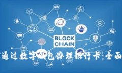 如何通过数字钱包办理银行卡:全面指南