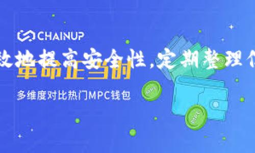   苹果隐藏钱包数字的功能与技巧详解 / 
 guanjianci 苹果, 隐藏, 钱包, 数字 /guanjianci 

引言
在如今的数字时代，电子钱包已经成为我们日常生活中不可或缺的一部分。随着智能手机的普及，越来越多的人选择使用苹果手机的内置钱包功能来管理自己的财务。然而，保护个人隐私和财务安全也是现代生活中非常重要的一环。因此，许多用户可能会询问，如何在苹果钱包中隐藏数字信息，以增强安全性和隐私保护。本文将对此进行详细探讨，并提供实用技巧和相关问题的解答。

1. 苹果手机钱包的基本功能
苹果钱包不仅可以存储信用卡、借记卡和各种会员卡，还能用于储存车票、机票、活动门票等。用户可以通过苹果钱包方便地进行付款、查看票务信息、甚至管理日常通勤。但随着信息数量的增加，隐私问题逐渐显现，尤其是在共享设备或与他人一起使用设备的情况下，用户会想要限制某些信息的显示。

2. 隐藏钱包数字的必要性
用户可能有多种原因希望隐藏钱包中的数字信息。例如，如果您交易的金额较大，或者您的钱包包含多张不同的信用卡，您自然希望这些信息限制访问。此外，有些用户可能会担心安全性问题，例如万一丢失手机，别人能够轻易访问这些敏感信息。因此，了解如何在苹果钱包中隐藏这些信息就显得尤为重要。

3. 苹果钱包的信息管理与隐私设置
在苹果钱包中，虽然直接隐藏具体的财务数字功能并不明显，但仍有一些实现隐私保护目标的设置。例如：
ul
    listrong设置面容识别或密码保护：/strong使用苹果的安全功能，确保只有经过授权的用户才能访问钱包应用。/li
    listrong限制可见信息： /strong 定制您想在钱包中显示的信息样式，去掉不需要的或敏感的信息。/li
    listrong备份并删除不必要的信息：/strong 定期整理您的钱包，删除那些不再需要的卡片或票务信息，这样可以减少潜在的信息泄露。/li
/ul

4. 如何设置苹果钱包的隐私功能
苹果提供了一系列的隐私设置帮助用户更好地管理金融信息。请参考以下步骤：
ol
    li打开“设置”应用。/li
    li向下滚动到“钱包与Apple Pay”。/li
    li在这里，您可以看到与钱包相关的所有设置。/li
    li查看“使用Face ID/Touch ID进行支付”的选项，如果没有打开，请确保开启。/li
    li管理您添加到钱包的卡片，确保没有多余的卡片在钱包中。/li
/ol

5. 常见问题及解答

h4问题一：如何使用Face ID或Touch ID提升钱包的安全性？/h4
Face ID和Touch ID是苹果为用户提供的一种生物识别技术，用于增强设备的安全性和隐私保护。您可以通过以下步骤开启：
ul
    li打开“设置”应用。/li
    li进入“面容ID与密码”或“Touch ID与密码”。/li
    li启用所需的生物识别锁定功能，并按照提示设置您的生物识别信息。/li
    li接着，回到“钱包与Apple Pay”选项，确保勾选了使用Face ID或Touch ID进行支付的选项。/li
/ul
启用后，每次您打开钱包或进行交易时，系统都会要求您先进行面部识别或指纹确认，从而极大增强钱包的安全性。这样即使您的设备被他人持有，也无法轻易访问您的敏感信息。

h4问题二：苹果钱包的隐私设置是否足够？/h4
虽然苹果已经采取了一些措施来保护用户的隐私，例如数据加密和自我管理服务，但任何系统都不存在绝对的安全性。因此，我们建议用户保持警惕，定期查看更新和修改隐私设置。同时，也可以考虑不在公共场合使用手机进行敏感交易。如果您关注隐私问题，可以尝试使用更为专属的支付工具。

h4问题三：如果钱包里的卡片信息被泄露了该怎么办？/h4
如果你怀疑钱包中的信息被泄露，第一步应立即停止使用相关卡片，并向卡片发行银行报告可能的欺诈行为。大多数银行提供24小时服务，及时通知他们，及时冻结或监控账户的活动。同时，查看是否有可疑交易发生。实现财务保护的同时，您可以考虑创建更强的密码并定期更新。

h4问题四：如何保持钱包信息的整洁和安全？/h4
定期管理您的苹果钱包至关重要。定期检查您已存储的卡片和票据，清理那些不再需要的信息。首先，进入钱包应用，找到您不想保留的信息，向左滑动并选择“删除”选项。此外，可以定期备份您的手机数据，将重要信息存储在安全的位置，以防丢失。

h4问题五：如何快速处理在苹果钱包中进行的支付？/h4
为了快速处理支付，您可以设置Apple Pay。在使用Apple Pay时，只需将手机靠近支付终端并使用Face ID或Touch ID确认即可完成付款。确保您的所有支付卡都已添加到苹果钱包中并保持最新信息，这样可以方便快捷地管理支付。同时，请确保设备上的软件已更新到最新版本，以便享受最佳体验。

结论
在安全与隐私愈发重要的今天，苹果钱包中的信息管理已成为用户需要认真对待的问题。虽然苹果钱包没有明确提供隐藏数字的功能，但利用现有的隐私设置与安全工具可以有效地提高安全性。定期整理信息、咖日常使用一些基本的保护措施，能够让用户在享受便利的同时，也能妥善保护其隐私和财务安全。

如您还有其他疑问，欢迎继续咨询，我们将为您提供更详细的信息与支持。