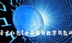 数字钱包能否发红包?全面解析数字钱包的功能