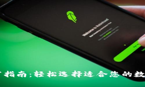 IM钱包名称填写指南:轻松选择适合您的数字资产钱包名称